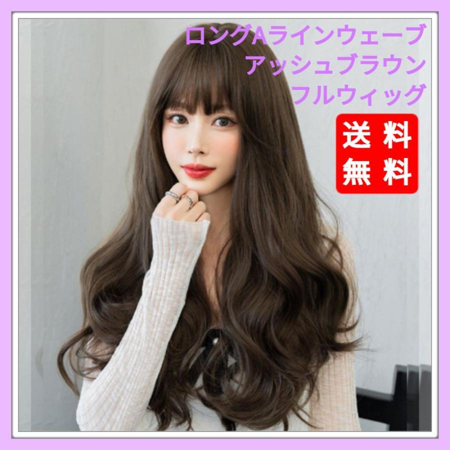 ウィッグ ロング Aライン ウェーブ アッシュ ブラウン フルウィッグ