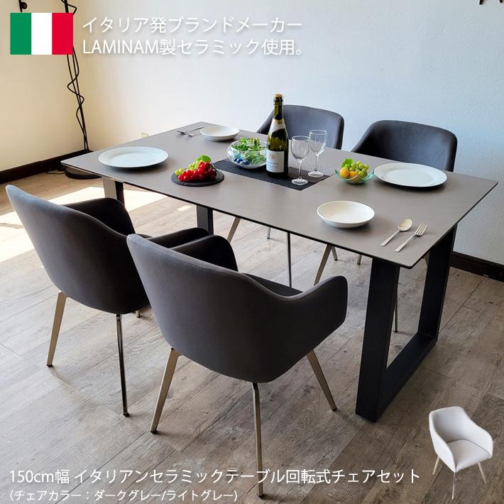 ダイニングテーブルセット イタリアンセラミックテーブル 150cm ダイニングテーブルセット イタリアンセラミックテーブル 150cm