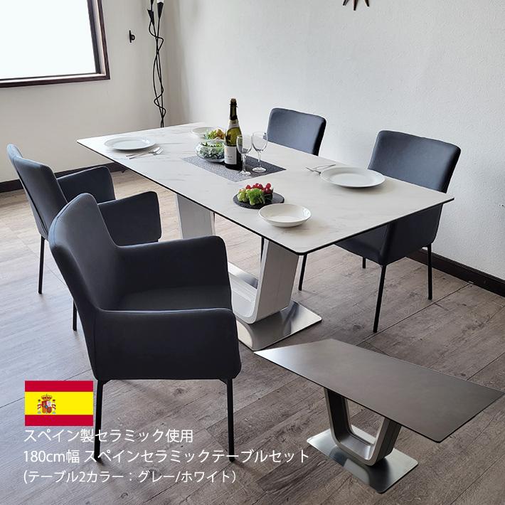 ダイニングテーブルセット スペイン セラミック テーブルセット 180cm
