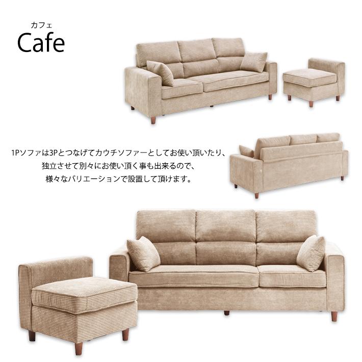 カウチソファー 3人掛けソファー 3Pソファ 1Pソファ 1人掛け