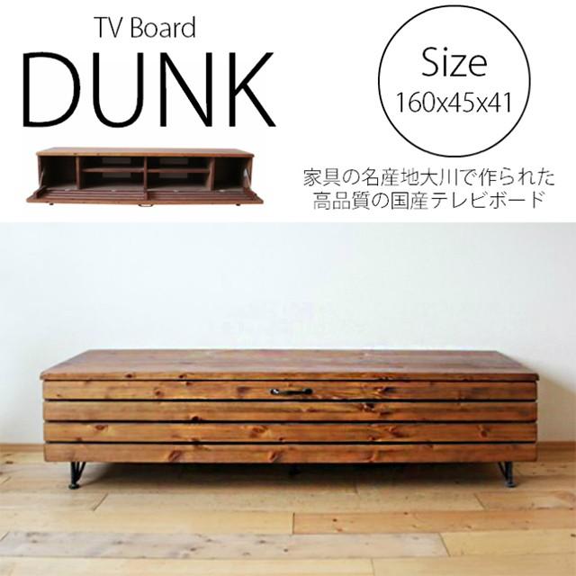 テレビ台 ローボード テレビボード 160幅 インダストリアル 日本製 ダンク