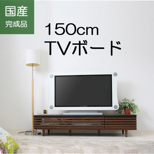 テレビ台 テレビボード ローボード コーナー 150cm幅 レオン