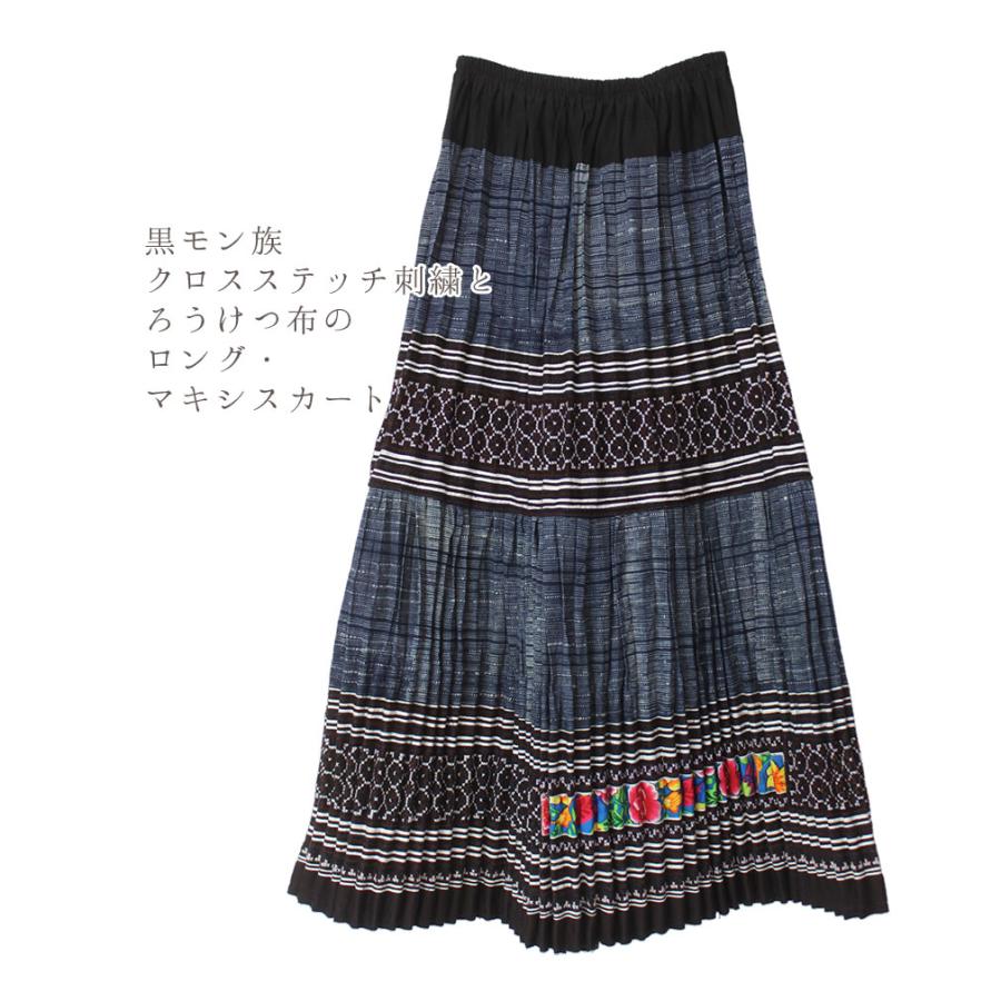 モン族刺繍 ろうけつ染 スカート ロング マキシ丈 B クロスステッチ