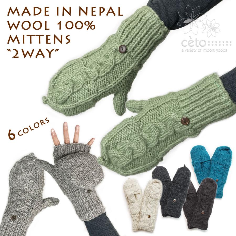 手袋 ミトン 2WAY ネパールウール フリース裏地付き ケーブル編み 6