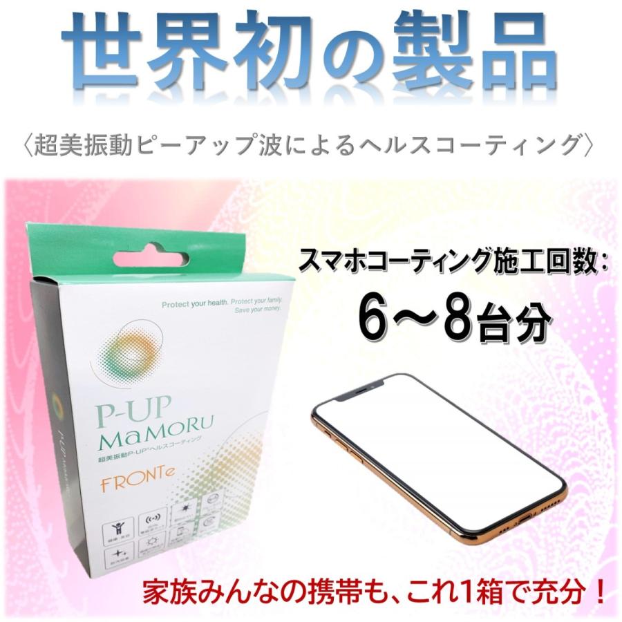P-UP MaMoRu 超美振動P-UP ヘルスコーティング　特別施工キット スマホコーティング剤 MaMoRu【世界初の製品】 : CFプライム