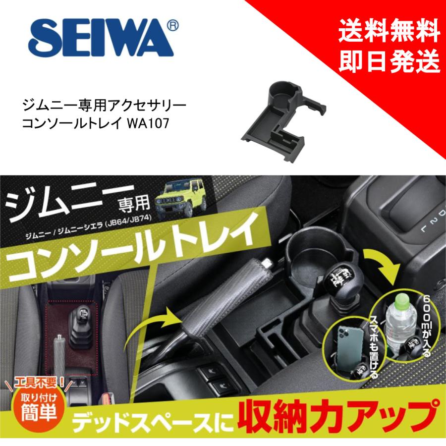 SEIWA ジムニー専用 コンソールトレイ セイワ WA107 JB64/JB74 SEIWA ジムニー専用 コンソールトレイ セイワ WA107 JB64/JB74