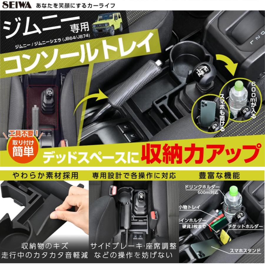 SEIWA ジムニー専用 コンソールトレイ セイワ WA107 JB64/JB74 SEIWA ジムニー専用 コンソールトレイ セイワ WA107 JB64/JB74