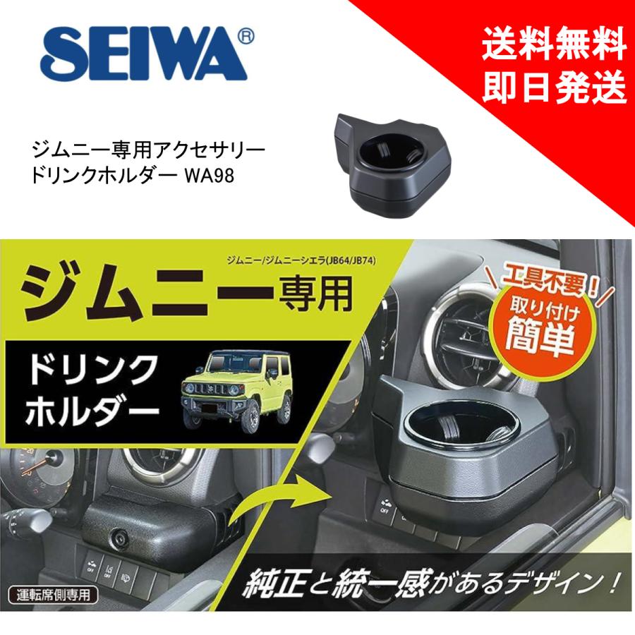 SEIWA（セイワ） ジムニー ジムニーシエラ 専用ドリンクホルダー WA98