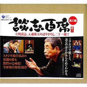 気に入って購入 立川談志「談志百席」古典落語CD-BOX 第二期[CD]