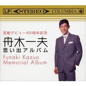 芸能デビュー45周年記念　舟木一夫 思い出アルバム[CD]