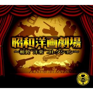 昭和洋画劇場　〜和製“洋”コレクション〜[CD]