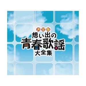 決定版　想い出の青春歌謡大全集[CD]｜cfc-co