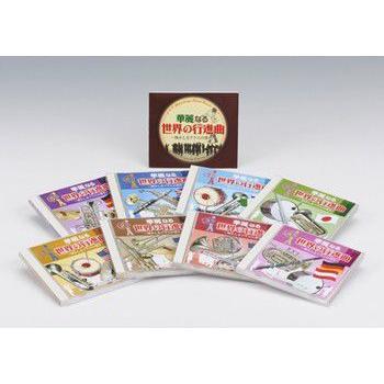 華麗なる世界の行進曲 輝かしきブラスの響き Cd コロムビアファミリークラブ 通販 Paypayモール