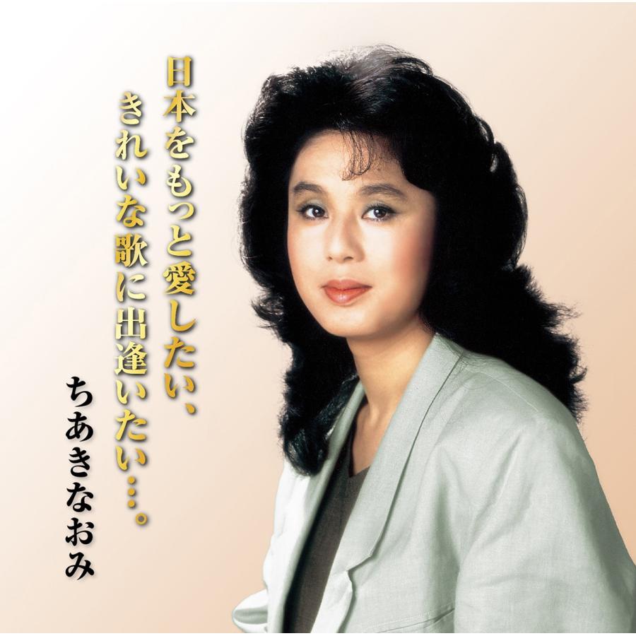 日本をもっと愛したい　きれいな歌に出会いたい・・・　ちあきなおみ [CD]｜cfc-co