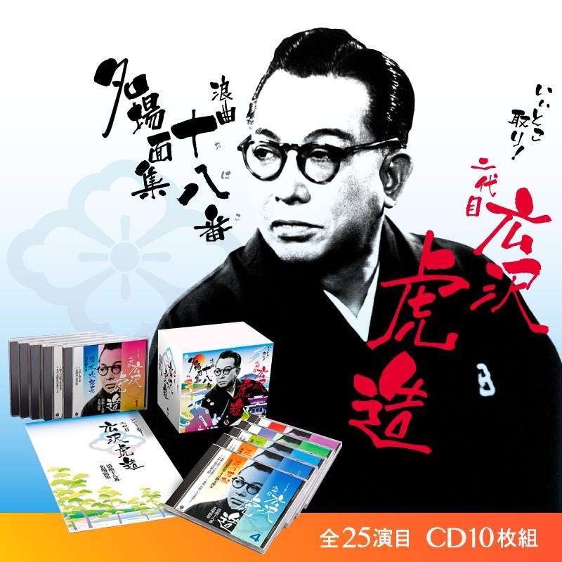 いいとこ取り！二代目広沢虎造　浪曲十八番名場面集 [CD]