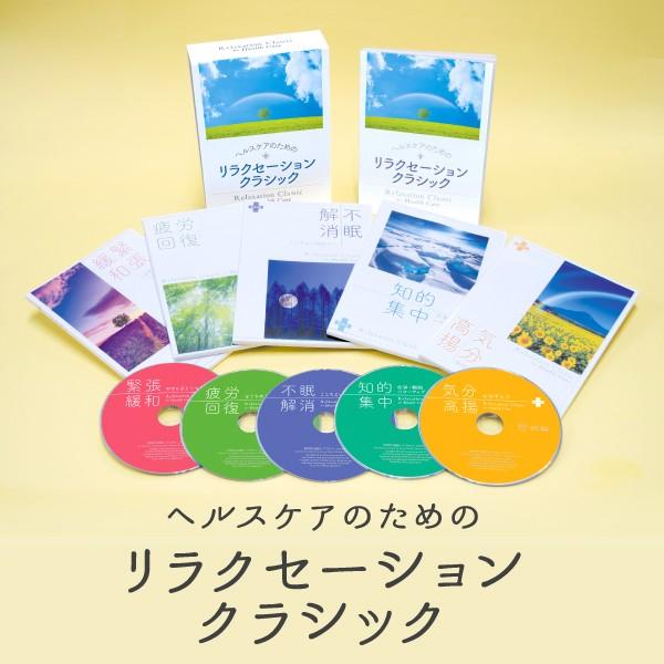 ヘルスケアのためのリラクセーションクラシック