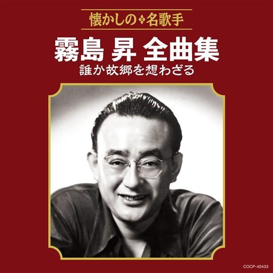 霧島昇全曲集 誰か故郷を想わざる コロムビアファミリークラブ 通販 Paypayモール
