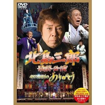 「北島三郎最終公演」〜４５７８回目のありがとう〜(DVD)
