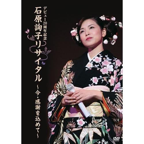 デビュー20周年記念　石原詢子リサイタル:今　感謝を込めて[DVD]｜cfc-co
