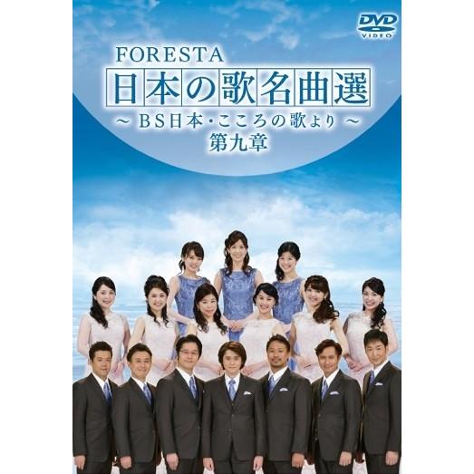 FORESTA　日本の歌名曲選　第九章[DVD]｜cfc-co