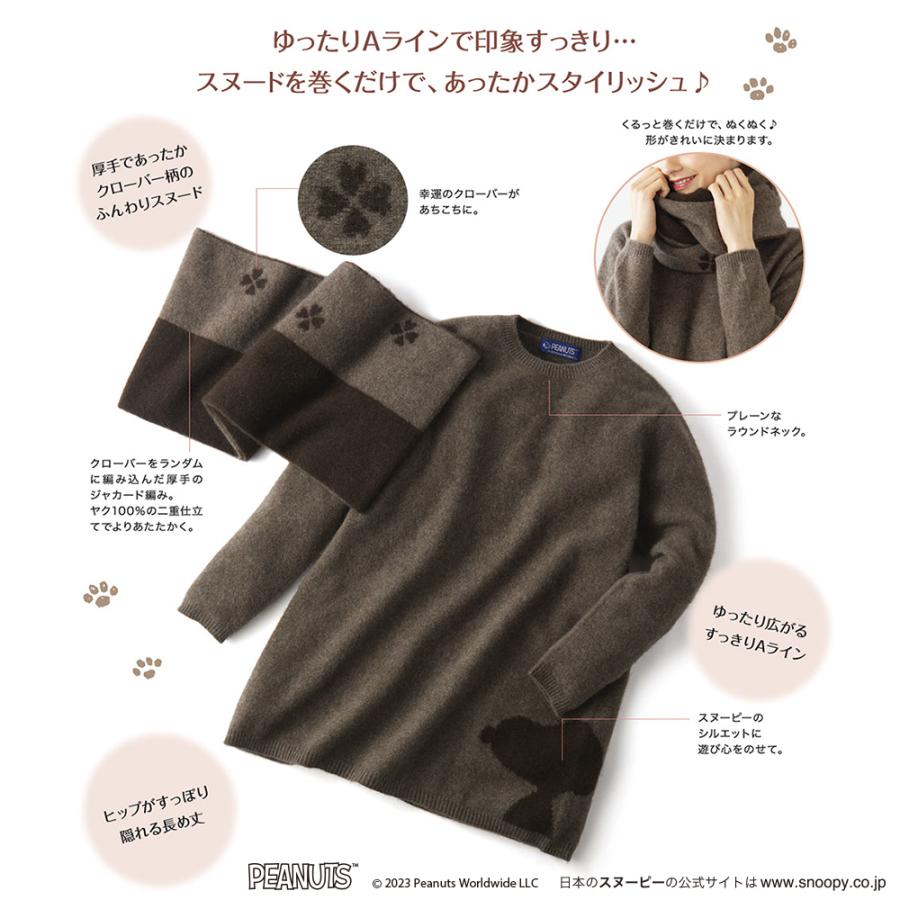 スヌーピー しあわせのぬくもり チベット産高級ヤク100％のニットチュニック＆スヌード | SNOOPY | 04