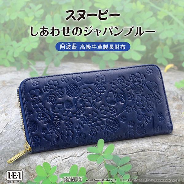 スヌーピー しあわせのジャパンブルー阿波藍 高級牛革製 長財布 本革 インペリアルエンタープライズ IEI | SNOOPY