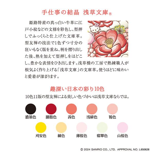 ハローキティ ハローキティ50周年記念 花あそび 浅草文庫 牛革製 ハローキティ ハローキティ50周年記念 花あそび 浅草文庫 牛革製