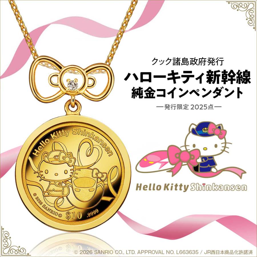 ハローキティ新幹線 純金コインペンダント 18金 24金 プレゼント ネックレス IEI インペリアル エンタープライズ | ハローキティ