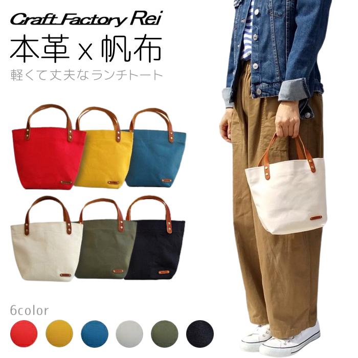 倉敷産帆布 ランチトートバッグ (coudre) : Craft Factory Rei 倉敷産帆布 ランチトートバッグ (coudre) : Craft Factory Rei
