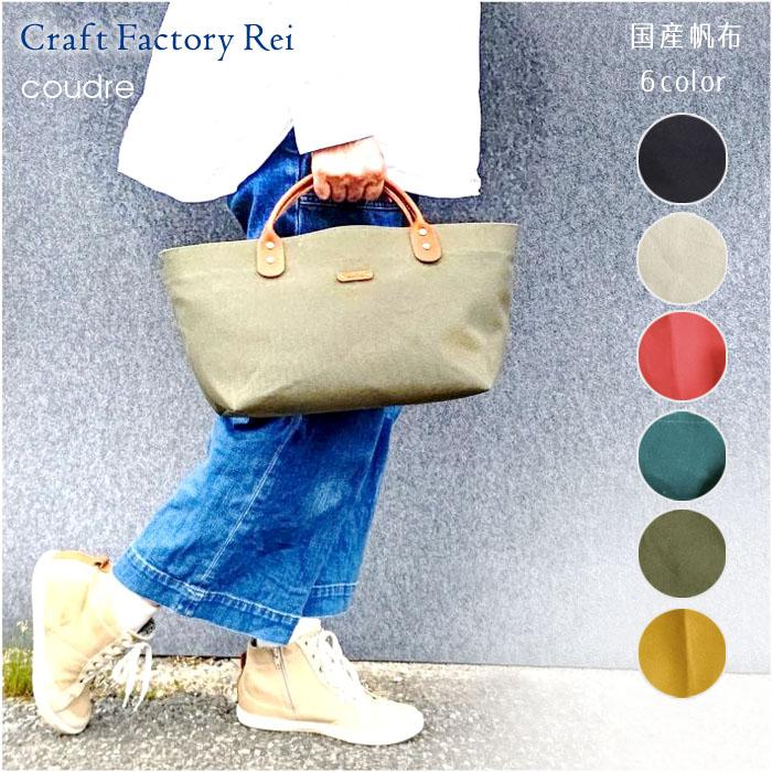 横型トートバッグ 帆布 本革持ち手 底板付き 男女兼用 coudre : Craft 
