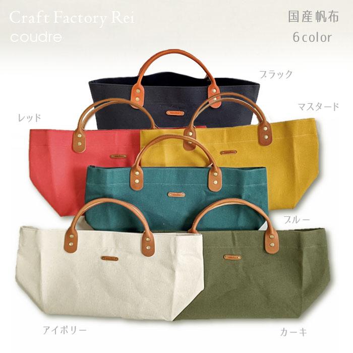 横型トートバッグ 帆布 本革持ち手 底板付き 男女兼用 coudre : Craft