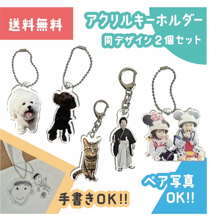 アクリルキーホルダー ペット 写真 かわいい おしゃれ オーダー 