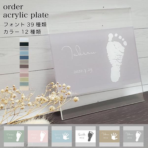命名書　手形　足形　出産祝い　おしゃれ  シンプル　アクリルプレート | 