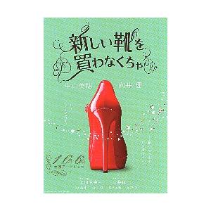 映画チラシ／ 新しい靴を買わなくちゃ（中山美穂、向井理）A 緑/赤い