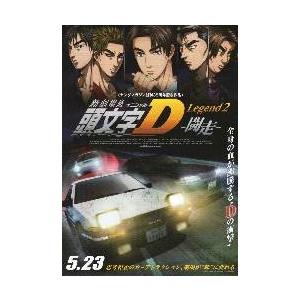 映画チラシ 頭文字ｄ イニシャルｄ 闘走 送料無料 激安 お買い得 キ フト Legend2