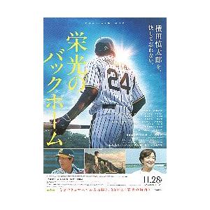 映画チラシ／ 栄光のバックホーム （鈴木京香） A 後ろ姿 : シネマ