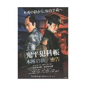 映画チラシ／ 鬼平犯科帳　本所の銕（てつ）/密告　（市川染五郎） | 