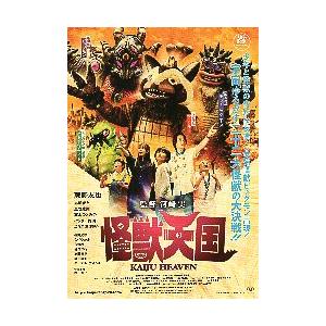 映画チラシ／ 怪獣天国 （河崎実監督、蕨野友也） : シネマフリーク