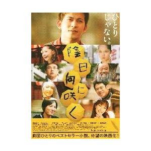 映画チラシ／陰日向に咲く （岡田准一、宮崎あおい） : シネマフリーク 