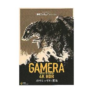ガメラ2 映画チラシ 映画チラシ／ ガメラ2 レギオン襲来 4K HDR デジタル修復 -26R- 茶色
