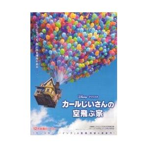 映画チラシ／カールじいさんの空飛ぶ家　（ディズニー/ピクサー）　Ａ　定型｜cfs2001nen