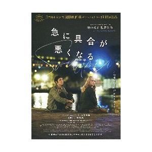 映画　急に具合が悪くなる　プレスシート 映画チラシ／ 急に具合が悪くなる （濱口竜介監督） B 黒/夜 : シネマ