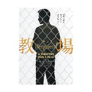 映画チラシ／ 教場 Requiem（レクイエム） （木村拓哉）A 白バック