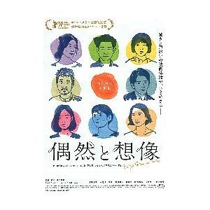 超定番映画チラシ／ 偶然と想像 （濱口竜介監督） 映画グッズ