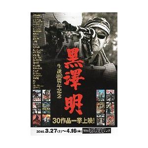 映画チラシ／ 黒澤明 -生誕100年30作品一挙上映 2折 : シネマフリーク