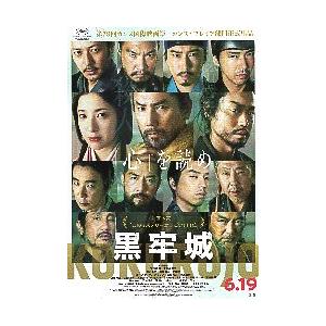 映画 チラシ 映画チラシ／ 黒牢城 （本木雅弘、菅田将暉、吉高由里子） : シネマ