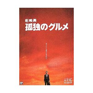 映画チラシ／ 孤独のグルメ （松重豊）A 両面柄 : シネマフリーク