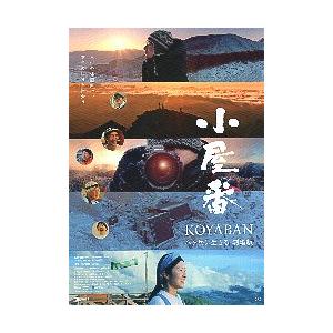 映画チラシ／ 小屋番 KOYABAN 〜八ヶ岳に生きる〜 : シネマフリーク