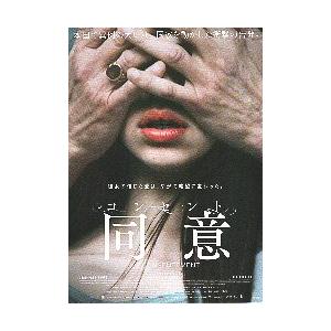 映画チラシ／ コンセント／同意 （Vフィロ監督） 仏 : シネマフリーク