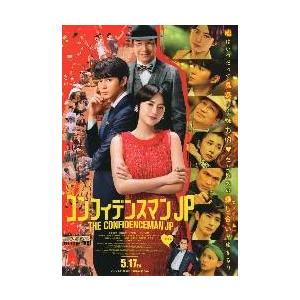今ダケ送料無料 映画チラシ コンフィデンスマンｊｐロマンス編 長澤まさみ ｂ 人物多数